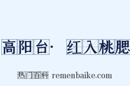 高阳台·红入桃腮是什么意思的图片